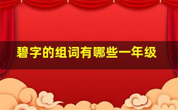 碧字的组词有哪些一年级