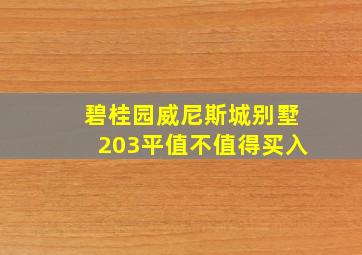 碧桂园威尼斯城别墅203平值不值得买入