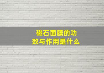 磁石面膜的功效与作用是什么