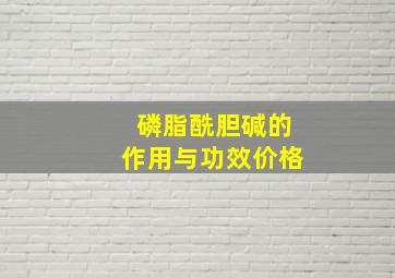 磷脂酰胆碱的作用与功效价格