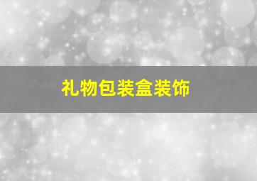 礼物包装盒装饰