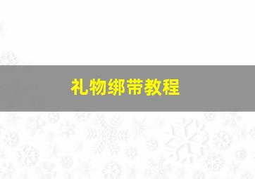 礼物绑带教程