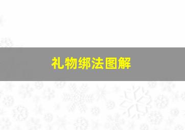 礼物绑法图解