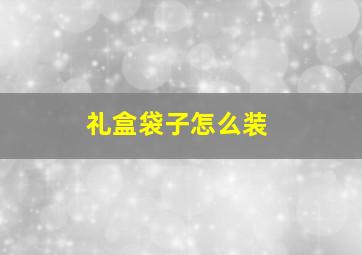 礼盒袋子怎么装