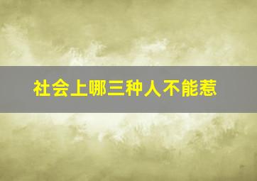 社会上哪三种人不能惹