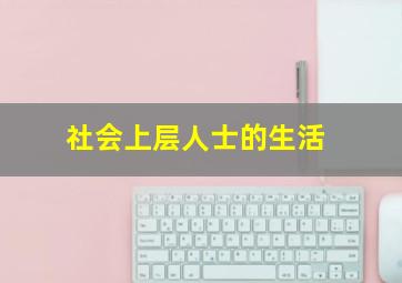 社会上层人士的生活