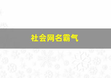 社会网名霸气