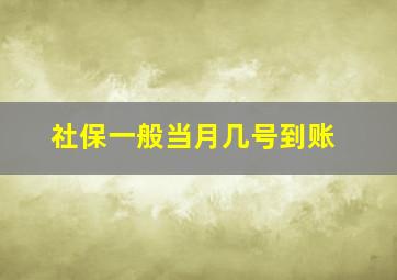 社保一般当月几号到账