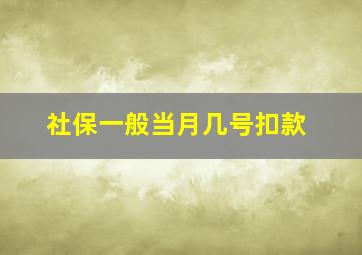 社保一般当月几号扣款