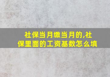 社保当月缴当月的,社保里面的工资基数怎么填