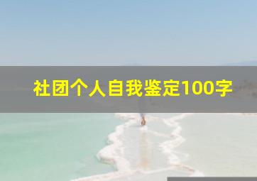 社团个人自我鉴定100字