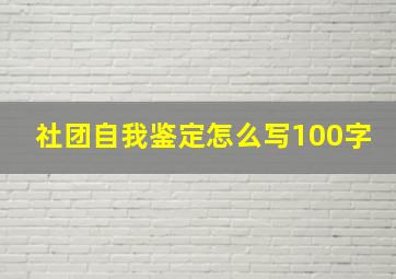 社团自我鉴定怎么写100字