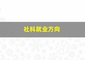 社科就业方向