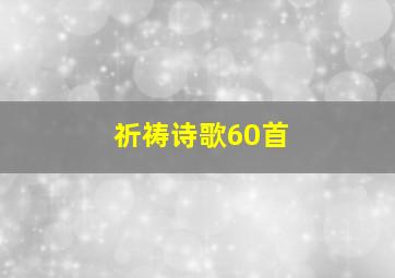 祈祷诗歌60首