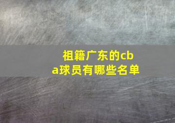 祖籍广东的cba球员有哪些名单