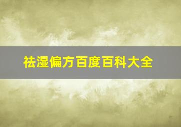 祛湿偏方百度百科大全