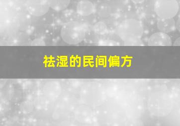 祛湿的民间偏方