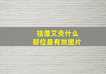 祛湿艾灸什么部位最有效图片