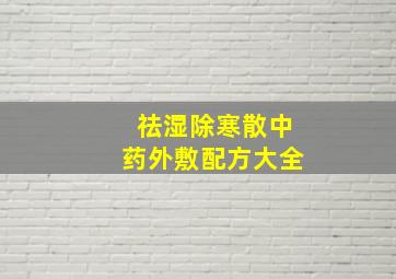 祛湿除寒散中药外敷配方大全