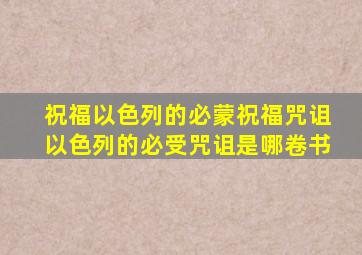 祝福以色列的必蒙祝福咒诅以色列的必受咒诅是哪卷书