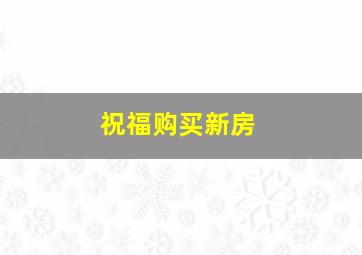 祝福购买新房