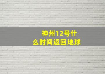 神州12号什么时间返回地球