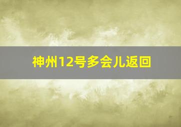 神州12号多会儿返回