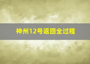 神州12号返回全过程