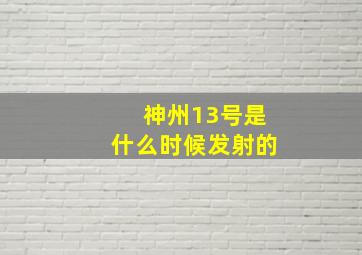 神州13号是什么时候发射的