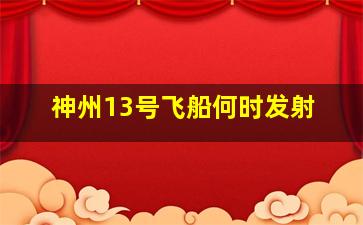 神州13号飞船何时发射