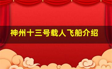 神州十三号载人飞船介绍