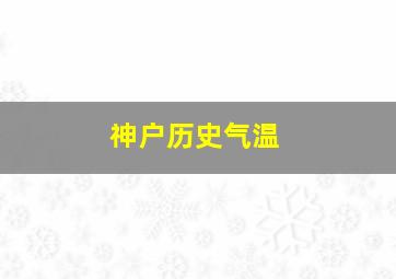 神户历史气温