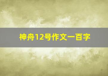 神舟12号作文一百字