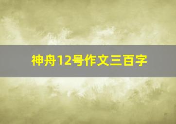 神舟12号作文三百字