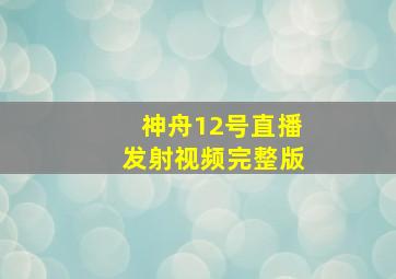 神舟12号直播发射视频完整版