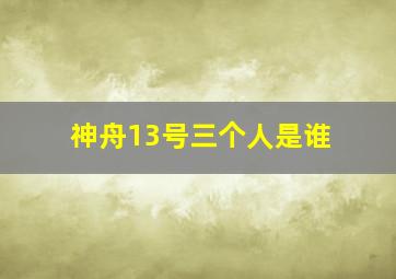 神舟13号三个人是谁