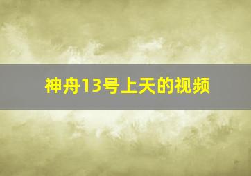 神舟13号上天的视频