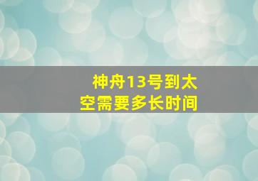 神舟13号到太空需要多长时间