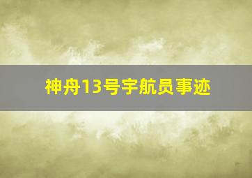 神舟13号宇航员事迹