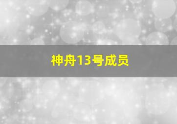 神舟13号成员