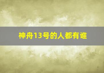 神舟13号的人都有谁