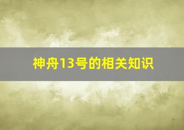 神舟13号的相关知识