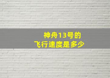 神舟13号的飞行速度是多少