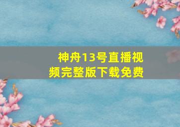 神舟13号直播视频完整版下载免费