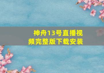 神舟13号直播视频完整版下载安装