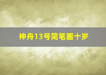 神舟13号简笔画十岁