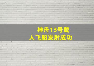 神舟13号载人飞船发射成功