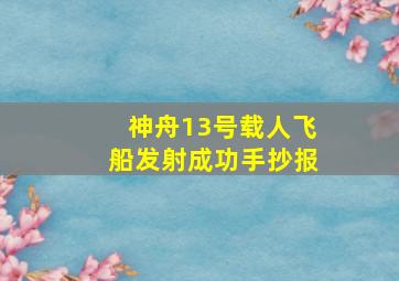 神舟13号载人飞船发射成功手抄报