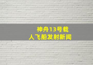 神舟13号载人飞船发射新闻