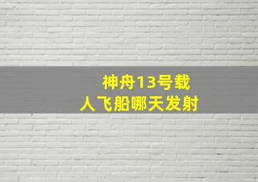 神舟13号载人飞船哪天发射